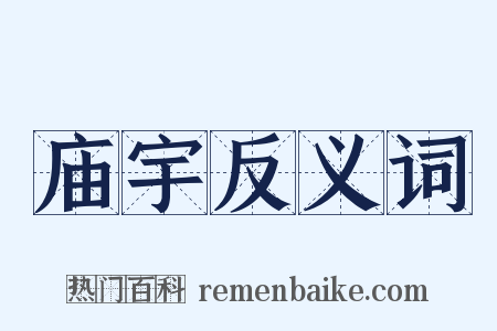 庙宇反义词是什么意思的图片